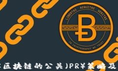 深入了解区块链的公关（