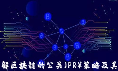 
深入了解区块链的公关（PR）策略及其重要性