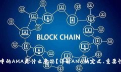 区块链中的AMA是什么意思
