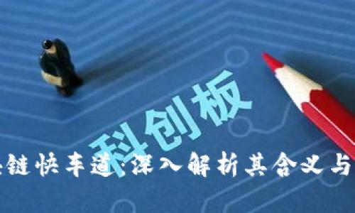 区块链快车道：深入解析其含义与影响