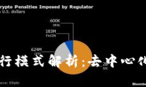 区块链的运行模式解析：去中心化技术的未来