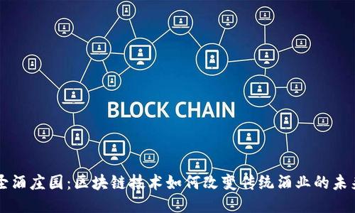 圣酒庄园：区块链技术如何改变传统酒业的未来