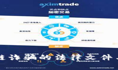 打击区块链诈骗的法律文件与对策分析