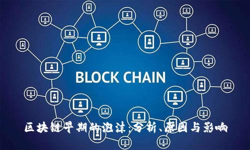 区块链早期的泡沫：分析、原因与影响
