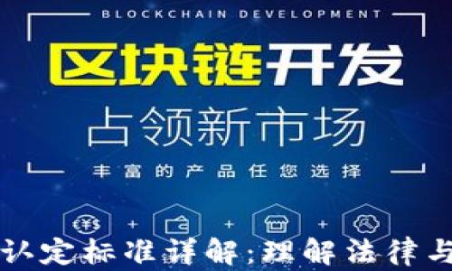 
区块链证据认定标准详解：理解法律与技术的交汇