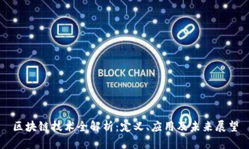 区块链技术全解析：定义、应用及未来展望