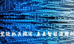 区块链党政机关概述：未