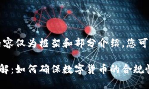 由于字数限制，以下内容仅为框架和部分介绍，您可以根据需要扩展内容。

区块链反洗钱规定详解：如何确保数字货币的合规性与安全性