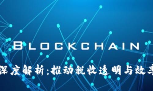 税票区块链的深度解析：推动税收透明与效率的革命性技术