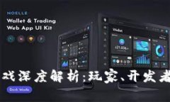 韩服区块链游戏深度解析