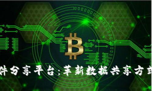 区块链文件分享平台：革新数据共享方式的新时代