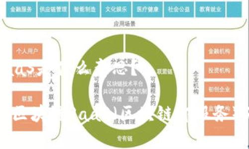 区块链RaaS是什么意思？

深入解析区块链RaaS（区块链即服务）及其应用