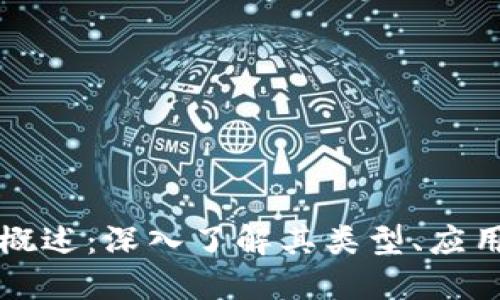 区块链技术概述：深入了解其类型、应用及未来趋势