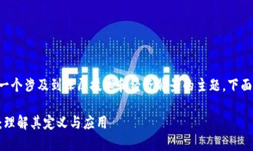 区块链衍生是什么意思是一个涉及到深厚技术和经济背景的主题，下面是对这个主题的详细介绍。

### 区块链衍生品详解：理解其定义与应用