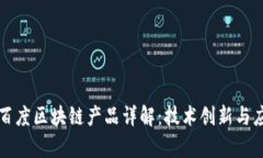 华为与百度区块链产品详
