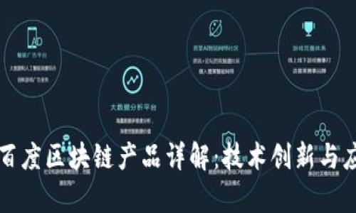 华为与百度区块链产品详解：技术创新与应用前景