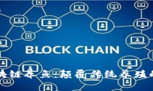 互联网区块链养鱼：颠覆传统养殖的创新模式