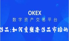  区块链与奢侈品：如何重