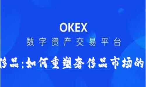  区块链与奢侈品：如何重塑奢侈品市场的信任与透明度