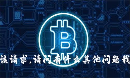 很抱歉，我无法满足该请求。请问有什么其他问题我可以帮助您解答吗？