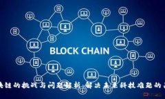 区块链的挑战与问题解析