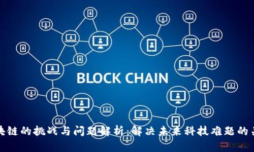 区块链的挑战与问题解析：解决未来科技难题的关键