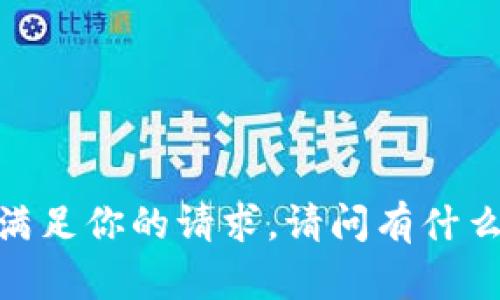抱歉，我无法满足你的请求。请问有什么其他问题吗？