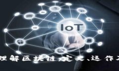 简单理解区块链：定义、