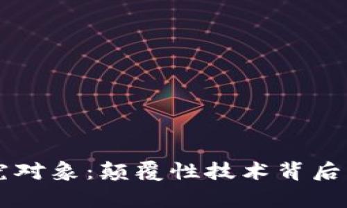 区块链的真正研究对象：颠覆性技术背后的核心理念与应用