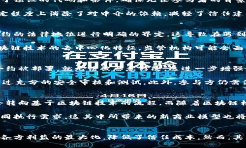   永久合约区块链：深入解析及其应用前景 / 

 guanjianci 永久合约, 区块链, 智能合约, 去中心化 /guanjianci 

什么是永久合约区块链？
永久合约区块链是一种基于区块链技术的智能合约，其特别之处在于合约的永久性。与传统合约相比，永久合约可以在不同的条件下自动执行，而无需人工干预，确保了透明度和可追溯性。即使在合约生成后，参与方也无法修改或撤回合约代码，这使得合约的执行和结果完全依赖于事先定义的规则。

在区块链网络中，智能合约被广泛使用于各种应用场景，例如金融交易、供应链管理和数字身份验证等。永久合约区块链将智能合约的概念提升到一个新的层次，突出其在安全性和不变性方面的优势。

永久合约区块链的工作原理
永久合约区块链的工作原理可以归纳为以下几个步骤：
ol
    listrong合约创建/strong: 用户在区块链平台上创建智能合约，定义合约的条款和条件。这些条款会被编码为计算机程序，并保存在区块链上。/li
    listrong数据录入与触发/strong: 一旦预设的触发条件满足（如某个时间点或特定事件的发生），合约将自动执行。这一步骤完全依赖于区块链的分布式账本技术，任何参与方都无法干预合约的执行过程。/li
    listrong结果验证与执行/strong: 执行完毕后，合约的结果会被记录在区块链上。所有参与方都可以验证这一过程，确保合约的完整性与透明性。/li
/ol

永久合约区块链的优势
永久合约区块链具备多种优势，使其成为现代数字经济中极具潜力的技术选择：
ul
    listrong不可篡改性/strong: 合约一旦被部署在区块链上，就无法被修改或删除。这种不可篡改的特性保障了数据的安全性和稳定性。/li
    listrong自动化执行/strong: 合约的执行不依赖于第三方机构，减少了代理成本，降低了执行风险，提高了效率。/li
    listrong透明性和可追溯性/strong: 所有合约的执行记录保存在区块链上，参与者可以随时查询与验证，提高了信任度。/li
    listrong去中心化/strong: 没有中央机构的干预，降低了单点故障的风险，提高了系统的可靠性。/li
/ul

永久合约区块链的应用场景
永久合约区块链的潜在应用场景广泛，包括但不限于以下几个方面：
ul
    listrong金融领域/strong: 在金融交易中，永久合约可以用于自动执行支付、结算和清算流程，从而实现更快速和低成本的交易。/li
    listrong供应链管理/strong: 在供应链中，永久合约可以跟踪产品从生产到销售的每一个环节，确保信息的透明和准确。/li
    listrong保险行业/strong: 在保险领域，永久合约可以自动执行理赔过程，实现更高效的服务体验。/li
    listrong身份验证/strong: 在身份管理中，永久合约可以用于提供数字身份的验证，确保用户信息的安全和真实性。/li
/ul

相关问题探讨

1. 永久合约区块链在金融行业的应用有哪些具体案例？
金融行业是最早采用区块链技术的领域之一，永久合约的应用更是提高了交易的效率和安全性。例如，瑞士的一家数字资产公司通过建立基于区块链的永久合约平台，实现金融产品的自动清算和结算。用户通过智能合约可以在达到特定条件时，自行触发资产的转移，而不必依赖第三方清算机构。此案例充分展示了永久合约在提高交易效率中的潜力。

另一个例子是去中心化金融（DeFi）协议，这些协议利用永久合约自动执行交易和借贷操作，能够以极低的手续费和高速率提供金融服务。这些服务的创新展现了未来金融行业中永久合约的极大潜力。

2. 永久合约区块链如何解决信任问题？
在传统交易中，信任通常需要通过中介来维持，而这些中介机构可能会成为交易过程中的瓶颈和潜在风险源。通过永久合约区块链，合约的执行完全依赖于预设的代码和条件，确保无论参与者的背景如何，执行过程都是相同的。这种自动化的机制减少了人为干预的机会，因此赋予了系统更高的可信度。

此外，由于区块链的透明特性，所有人都可以查看合约的条款和执行历史，没有隐藏的信息或不公平的操作。因此，对于参与者来说，永久合约区块链在一定程度上消除了对中介的依赖，减轻了信任建立的负担。

3. 永久合约区块链在法律法规方面面临哪些挑战？
尽管永久合约区块链在自动化和透明性方面具有诸多优势，但仍然面临一些法律和监管挑战。在不同国家和地区，法律环境各异，许多国家尚未就智能合约的法律地位进行明确的界定。这导致在遇到争议时，如何处理和施行智能合约可能会面临困难。

例如，在某些情况下，用户可能会质疑合约的有效性或执行方式，而如果法律尚未完全承认智能合约的地位，这种质疑可能会导致法律纠纷。此外，由于区块链技术的去中心化特征，监管机构可能会面临追责和监管的困难。因此，如何建立适当的法律框架以确保智能合约的合法性，是十分重要的课题。

4. 如何评价永久合约区块链的安全性？
永久合约区块链在安全性上具有一定的优势，例如，由于信息在多个节点上进行存储，黑客攻击的难度大大增加。此外，合约代码的不可篡改性使得一旦合约被部署，就无法被恶意修改，这进一步增强了安全性。

然而，也并非绝对安全。智能合约的安全性依赖于代码的质量和设计的合理性，若存在漏洞，可能会被黑客利用。因此，在设计和部署智能合约时，务必要经过充分的安全审核和测试。此外，参与方仍需注意其他安全风险，例如私钥管理和网络攻击等，这些安全问题可能对永久合约区块链的安全运行构成威胁。

5. 永久合约区块链的未来趋势如何？
未来，永久合约区块链有望在多个领域得到更广泛的应用，同时技术也会不断演进以应对现有的挑战。例如，随着技术的成熟，越来越多的传统行业可能会转向基于区块链技术的流程。而随着区块链标准和规制的逐步建立，更多的法律问题也会得到明确，从而为永久合约的合法应用奠定基础。

另外，随着人工智能和区块链技术的结合，未来的永久合约将可能具备更复杂的条件判断能力，以及实时数据分析能力，从而能适应更多复杂场景中的合同执行需求。这其中所带来的新商业模型也将吸引更多的资金和技术投入。

总结
永久合约区块链作为一种新兴的技术，为传统合约执行模式带来了创新的解决方案。其不可篡改的特性、自动化的执行过程以及透明的合约机制，确保了各方利益的最大化，降低了信任成本。然而，其应用过程也面临诸多挑战，包括法律认可、技术安全等。随着技术的发展和成熟，我们期待永久合约区块链在未来将开创更多的商业机会与应用场景。