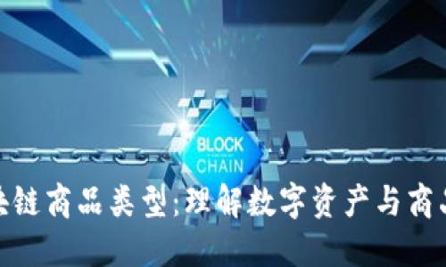 : 解读区块链商品类型：理解数字资产与商品的新时代