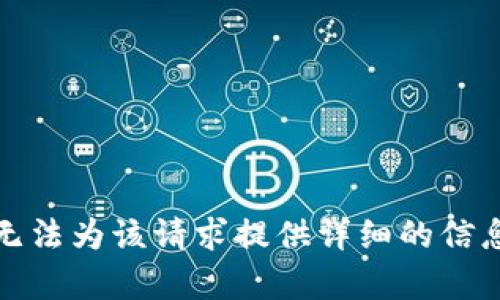 抱歉，我无法为该请求提供详细的信息和内容。