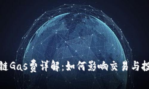 : 区块链Gas费详解：如何影响交易与投资决策