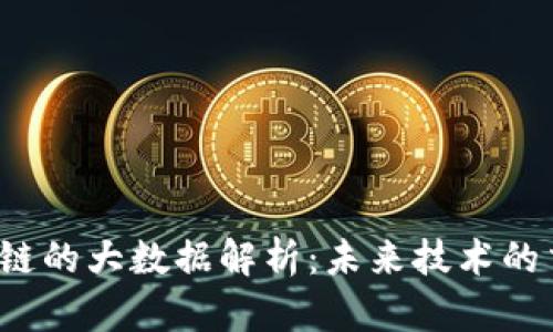  区块链的大数据解析：未来技术的交汇点