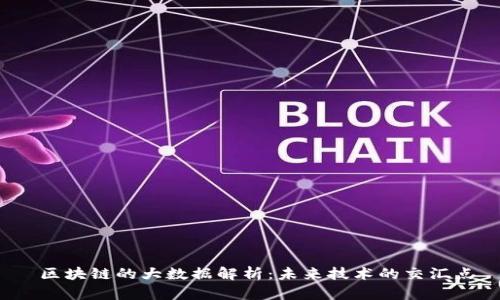  区块链的大数据解析：未来技术的交汇点