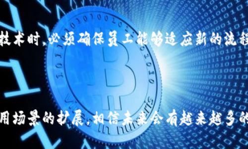 区块链企业发票平台解析：如何提升企业财务透明度与合规性

关键词：区块链, 企业发票, 财务透明度, 合规性

---

区块链企业发票平台概述

随着数字经济的迅速发展，传统的财务管理和发票系统面临着高成本、低效率、透明度差等问题。为了应对这些挑战，越来越多的企业开始探索和实施区块链技术，以提升发票管理的效率和安全性。区块链企业发票平台应运而生，它利用去中心化的特性，确保发票的真实性、不可篡改性和实时更新，显著提升了企业在发票管理方面的效率与合规性。

区块链企业发票平台的工作原理

区块链企业发票平台的核心在于其去中心化的账本技术。所有的发票信息都会被记录在一个安全、透明且不可篡改的区块链上。当发票生成时，它的信息会被打包成一个“区块”，并通过加密技术确保其安全性。每一个区块都会与前一个区块相连，从而形成一个完整的链条。这一过程确保了发票信息的真实性，并且所有的参与方都能实时查看、验证发票的状态和历史记录。

1. 提升财务透明度

区块链企业发票平台的一个重要优势是其提升了财务透明度。通过在区块链上记录发票，企业的财务数据能够被各方实时共享，避免了信息不对称的问题。这样，企业在内部审核和外部审计时都能够更加高效和准确。此外，监管机构也可以通过区块链技术实时监控发票的流动，跟踪数据的真实性，从而提高监管的效率。

2. 提高合规性

合规性问题是企业在发票管理中常遇到的挑战之一。不同的国家和地区对发票的管理有不同的法规要求，而区块链技术可以帮助企业确保其发票管理符合相关规定。区块链的不可篡改性使得任何时候的发票记录都能被追溯，确保了数据的真实性。企业可以利用区块链技术自动生成合规报告，大大降低了合规风险。

3. 便捷的审计与追溯

使用区块链进行发票管理，企业在审计过程中能够更加方便地追溯过往交易。随着所有发票信息的存储与记录，审计师可以轻松获取相关发票的信息，无需花费大量时间去查找纸质文件。这种高效的审计体验不仅节省了时间和人力成本，同时也降低了审计过程中可能出现的错误。

4. 降低 fraud 风险

传统的发票系统容易受到伪造和欺诈的风险，损害企业的财务安全。区块链技术通过加密和去中心化的特性，增强了发票的安全性，极大地降低了诈骗的几率。由于所有的交易都必须经过多个节点验证，伪造和篡改发票几乎不可能实现。对于企业来说，这种安全性为其财务运作提供了强有力的保障。

5. 促进跨境交易的便利性

对于面向国际市场的企业来说，跨境交易的发票管理常常面临各种繁琐的流程和复杂的合规法规。区块链技术的应用，使得不同国家之间的发票管理可以更加高效和透明。通过一个统一的区块链账本，各方可以实时访问并确认发票信息，大大提高跨境交易的便利性，降低交易成本。

常见问题回答

问题1：区块链企业发票平台如何运作？

区块链企业发票平台的运作过程主要包括发票的创建、审核和验证三个步骤。当发票生成后，它会被记录到区块链上，每一笔交易都要经过系统内的参与者确认。这一过程通过智能合约实现自动化审计，确保所有参与方都有一致的数据记录，从而提高了整个平台的运作效率。

问题2：实施区块链企业发票平台需要哪些前期准备？

实施区块链企业发票平台需要做好多方面的前期准备，包括技术选择、团队培训、流程梳理和合规审查。企业首先必须选择合适的区块链技术，以及进行必要的基础设施改造。同时，还需要对员工进行必要的培训，使他们能够熟练掌握区块链技术及其在发票管理中的应用。

问题3：区块链企业发票平台的安全性如何？

区块链企业发票平台的安全性非常高，主要得益于其分布式存储和加密技术。在传统系统中，数据存在单点故障的风险，而区块链通过多节点共同维护账本，大大降低了数据丢失和被篡改的风险。此外，区块链上的每个数据块都通过哈希算法加密，只有经过多个节点验证后的数据才能被写入系统，确保了数据的有效性。

问题4：与传统发票系统相比，区块链企业发票平台有哪些显著优势？

区块链企业发票平台相比传统发票系统，具有多个显著优势，包括提高效率、降低成本、支持实时更新和透明度高等。企业在区块链平台上可以实时跟踪发票状态，不需要依赖于纸质文件，同时也能大幅度降低手动处理的时间和错误率。此外，由于数据的透明性，相关方能够实时监控发票的流转过程，提升各方的信任度。

问题5：未来的区块链企业发票平台可能面临哪些挑战？

未来的区块链企业发票平台虽然前景广阔，但也可能面临一些挑战。其中包括新技术的普及程度、法规监管的适应性、以及市场参与者的接受度等。企业在推行区块链技术时，必须确保员工能够适应新的流程，同时，相关法律法规也需要与时俱进，提供相应的合规支持。此外，市场的竞争也会加剧，企业需要不断创新，以保持其在行业中的竞争优势。

---

综上所述，区块链企业发票平台不仅能够提升企业的财务透明度和合规性，还有助于降低欺诈风险、提高审计效率，促进跨境交易的便利性。随着技术的不断进步和应用场景的扩展，相信未来会有越来越多的企业采纳这一新兴的技术，以解决传统发票管理中面临的各种挑战。