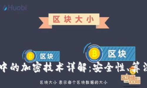 区块链中的加密技术详解：安全性、算法及应用
