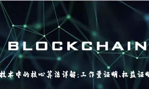 区块链技术中的核心算法详解：工作量证明、权益证明与更多