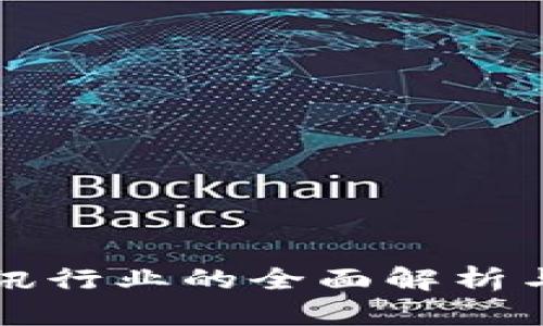 区块链通讯行业的全面解析与未来发展