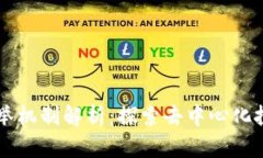 区块链选举机制解析：探