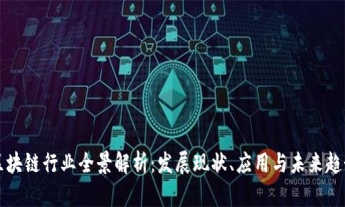 区块链行业全景解析：发展现状、应用与未来趋势