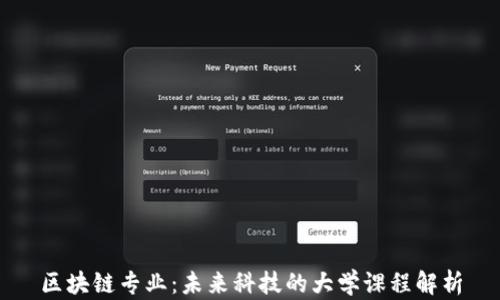 
区块链专业：未来科技的大学课程解析