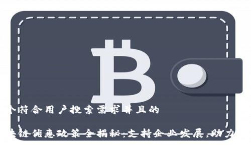 思考一个符合用户搜索需求并且的

厦门区块链优惠政策全揭秘：支持企业发展，助力创新创业