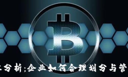   
区块链成本分析：企业如何合理划分与管理成本科目