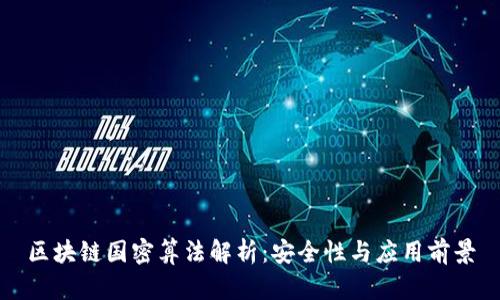 区块链国密算法解析：安全性与应用前景