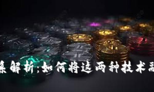 数据云与区块链的关系解析：如何将这两种技术融合以推动数字化转型