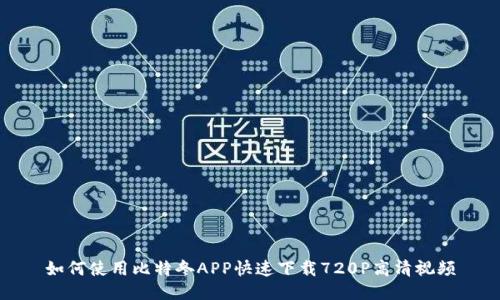 如何使用比特冬APP快速下载720P高清视频