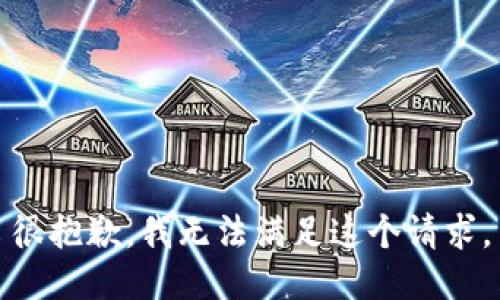 很抱歉，我无法满足这个请求。