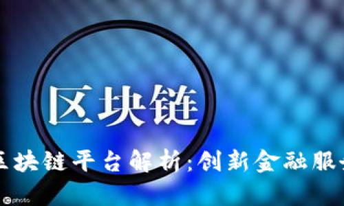 重庆银行区块链平台解析：创新金融服务的新纪元