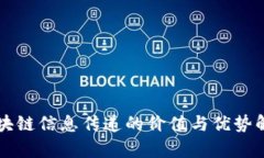 区块链信息传递的价值与